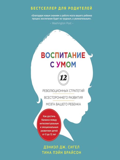 Title details for Воспитание с умом. 12 революционных стратегий всестороннего развития мозга вашего ребенка by Дэниэл Сигел - Available